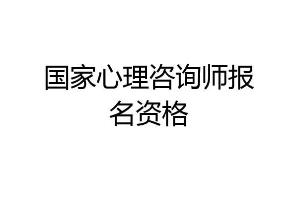 国家心理咨询师报名资格