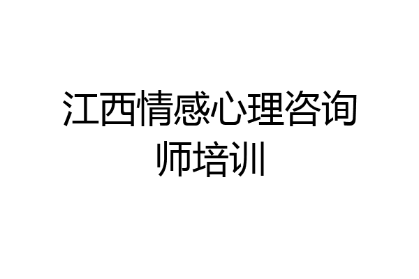 江西情感心理咨询师培训