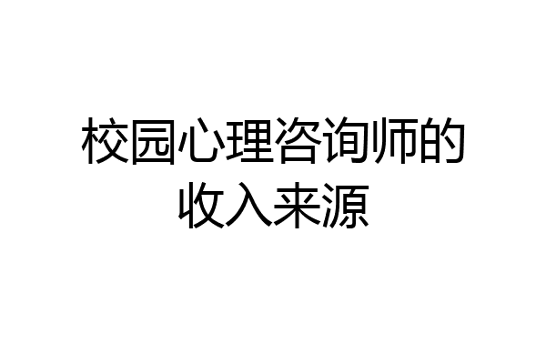 校园心理咨询师的收入来源