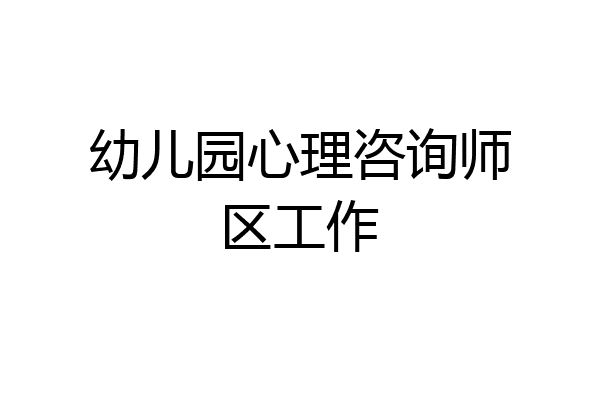 幼儿园心理咨询师区工作