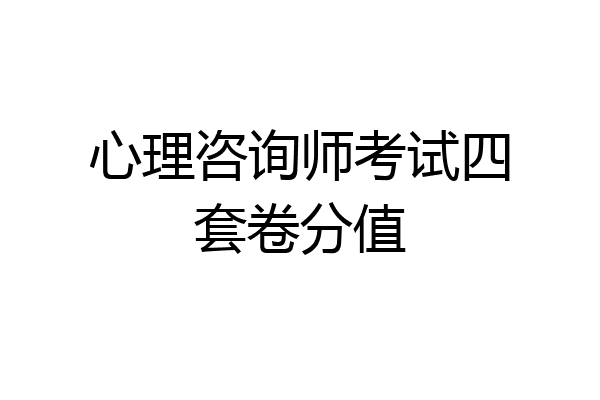 心理咨询师考试四套卷分值