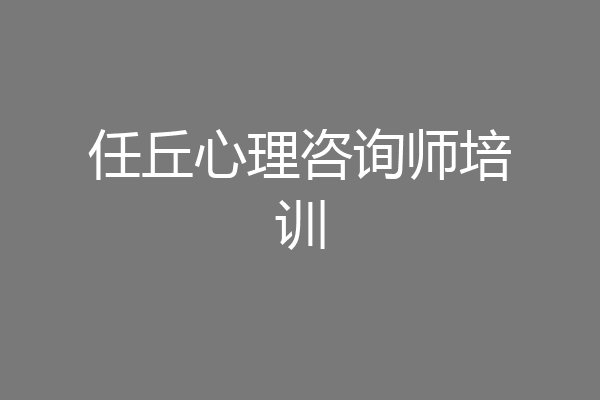 任丘心理咨询师培训