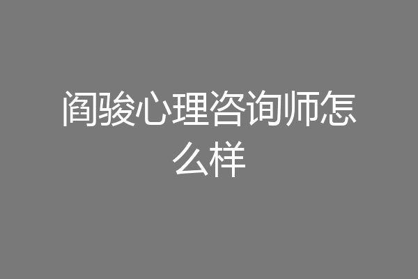 阎骏心理咨询师怎么样