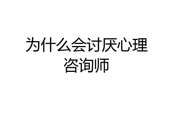 为什么会讨厌心理咨询师