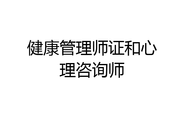 健康管理师证和心理咨询师