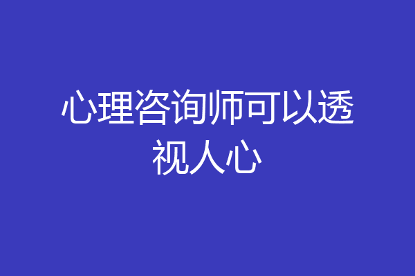 心理咨询师可以透视人心