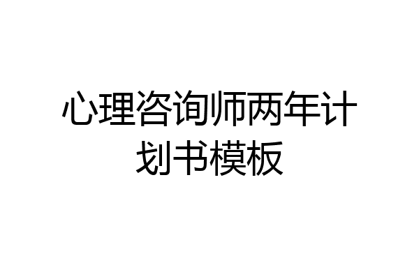 心理咨询师两年计划书模板