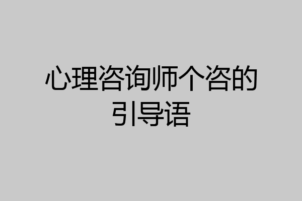 心理咨询师个咨的引导语