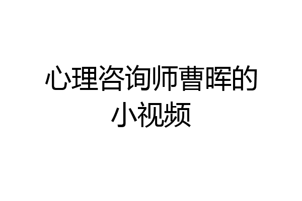 心理咨询师曹晖的小视频