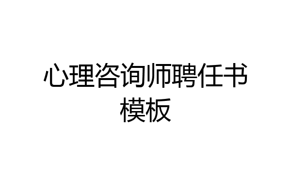 心理咨询师聘任书模板