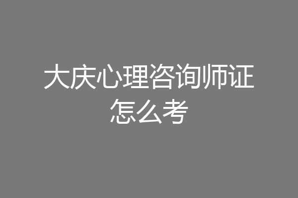 大庆心理咨询师证怎么考