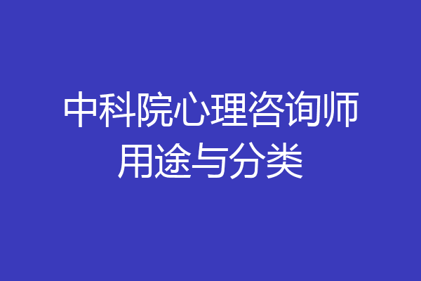 中科院心理咨询师用途与分类