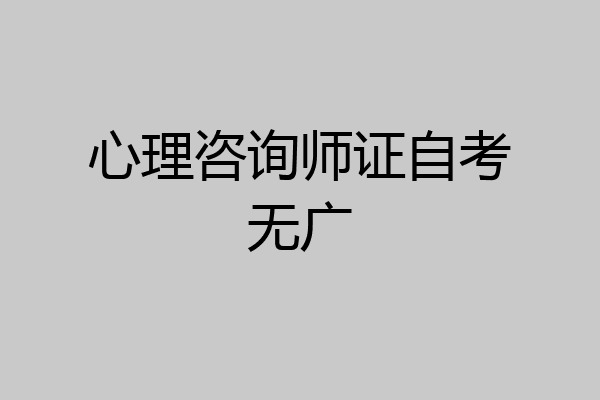 心理咨询师证自考无广