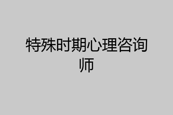 特殊时期心理咨询师
