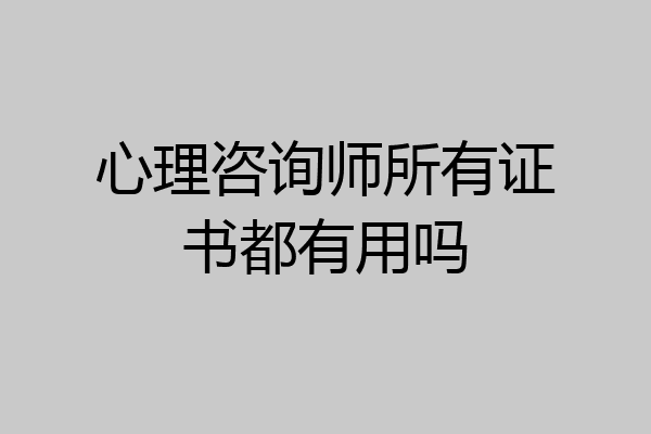 心理咨询师所有证书都有用吗