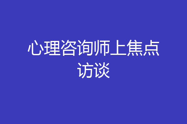 心理咨询师上焦点访谈