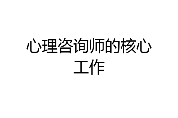 心理咨询师的核心工作