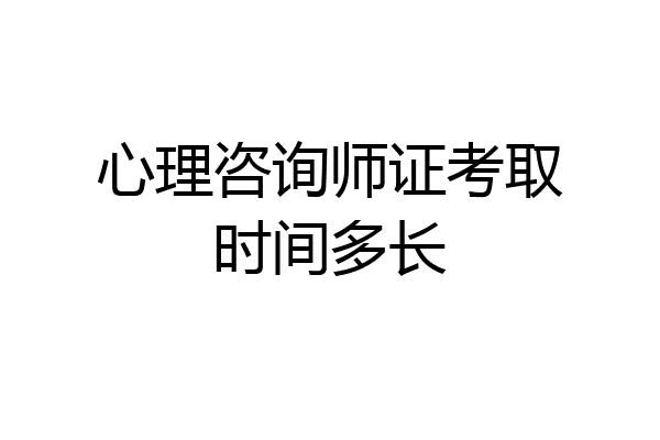 心理咨询师证考取时间多长
