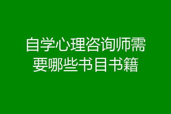 自学心理咨询师需要哪些书目书籍