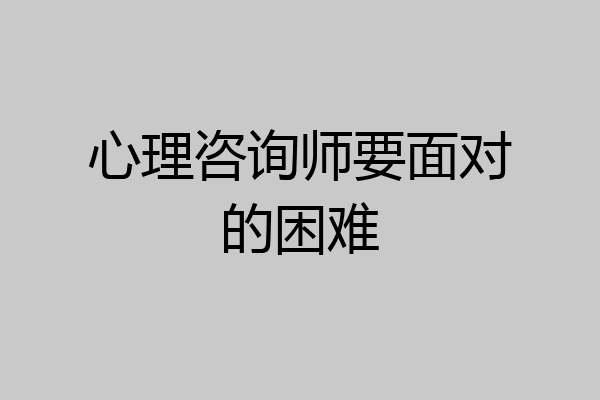 心理咨询师要面对的困难