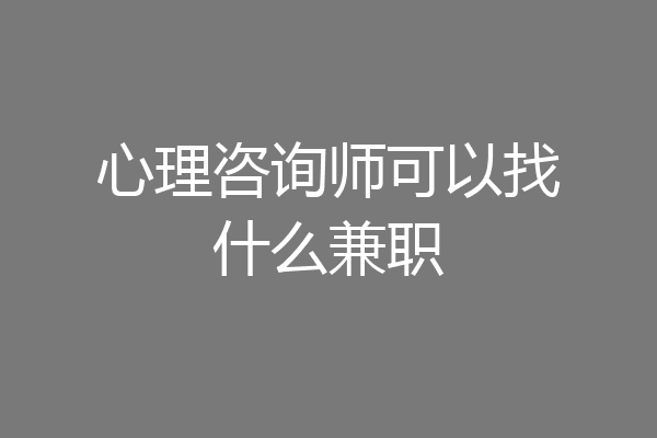 心理咨询师可以找什么兼职