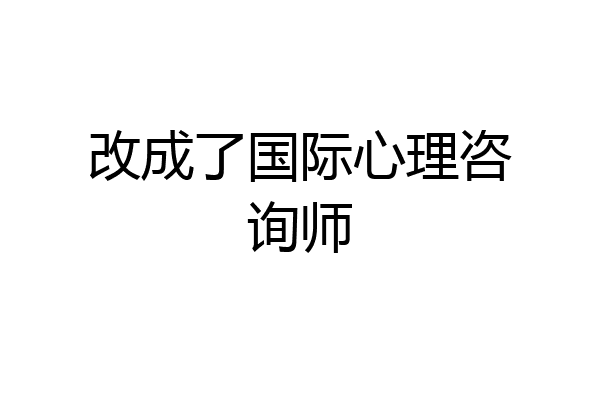 改成了国际心理咨询师