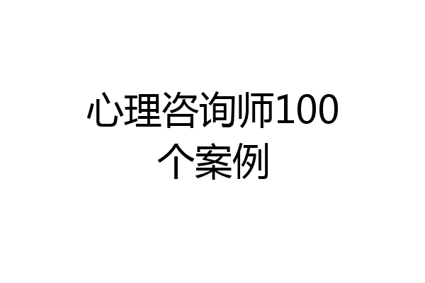 心理咨询师100个案例