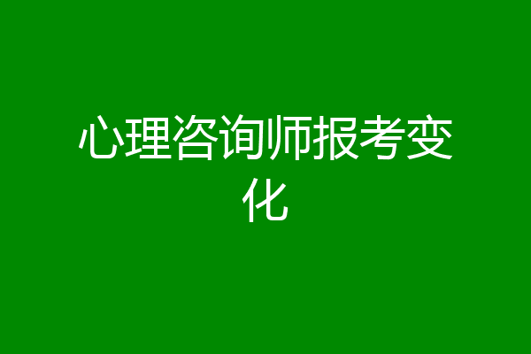 心理咨询师报考变化