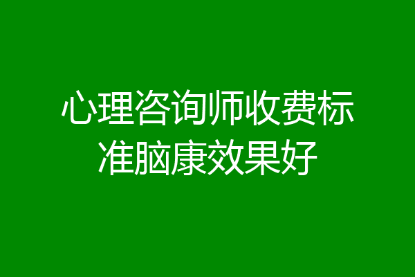 心理咨询师收费标准脑康效果好