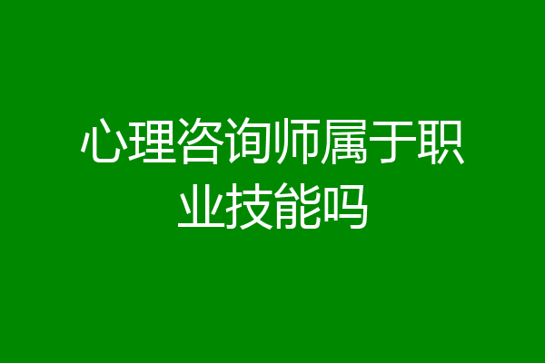 心理咨询师属于职业技能吗