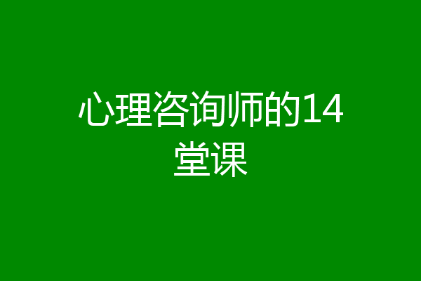 心理咨询师的14堂课