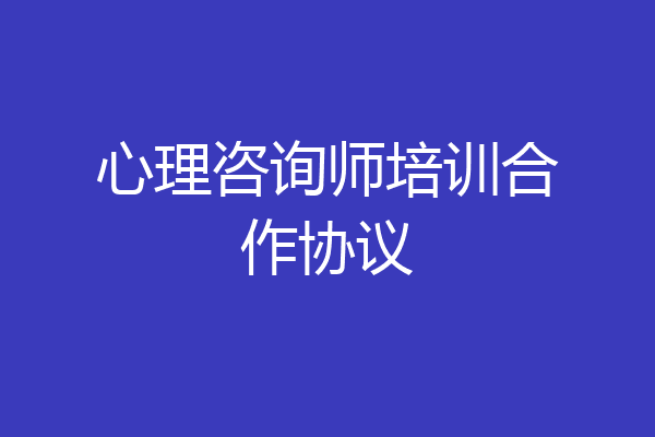 心理咨询师培训合作协议