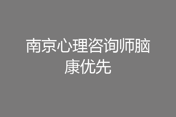 南京心理咨询师脑康优先