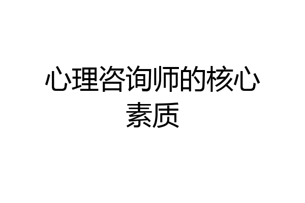 心理咨询师的核心素质