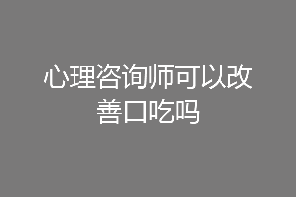 心理咨询师可以改善口吃吗