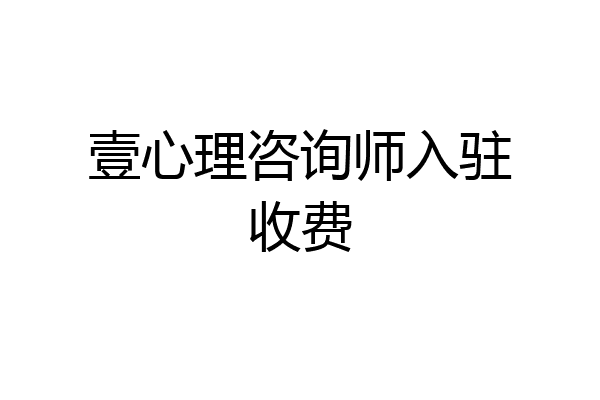 壹心理咨询师入驻收费