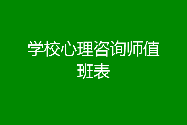 学校心理咨询师值班表