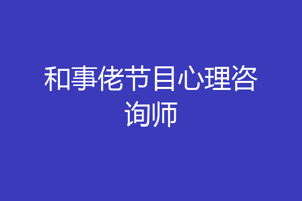 和事佬节目心理咨询师