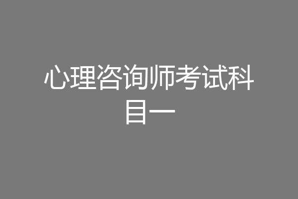 心理咨询师考试科目一