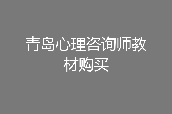 青岛心理咨询师教材购买