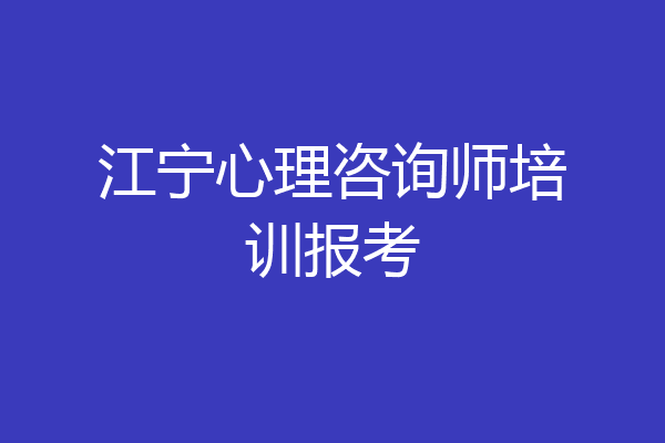 江宁心理咨询师培训报考