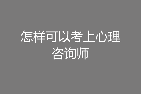 怎样可以考上心理咨询师