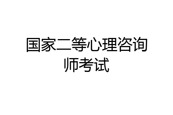 国家二等心理咨询师考试