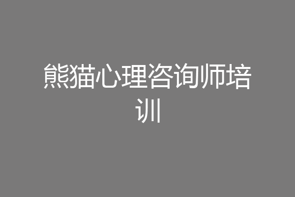 熊猫心理咨询师培训