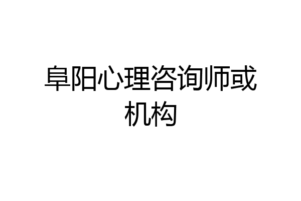 阜阳心理咨询师或机构