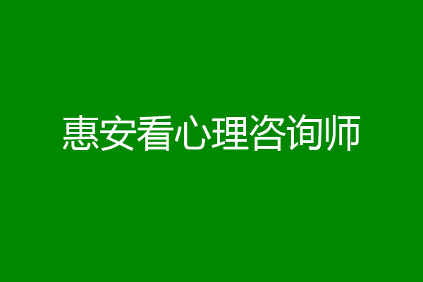 惠安看心理咨询师