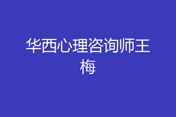 华西心理咨询师王梅