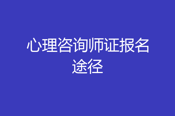 心理咨询师证报名途径