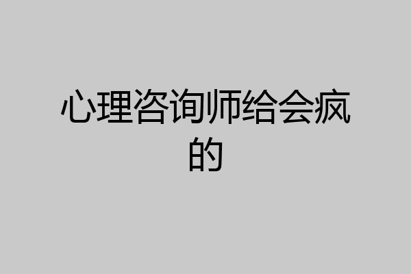 心理咨询师给会疯的