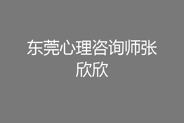 东莞心理咨询师张欣欣